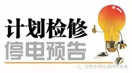 興平市最新停電通知，興平市最新停電通知公告