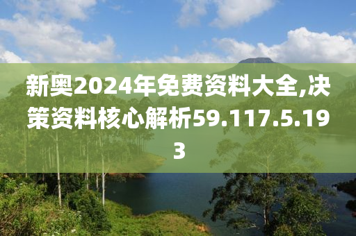 2024新奧正版資料免費提供，學習資料一網打盡