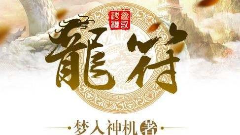 龍符最新章節(jié)下載，探索奇幻世界的無(wú)盡魅力，龍符最新章節(jié)下載，奇幻世界的冒險(xiǎn)之旅