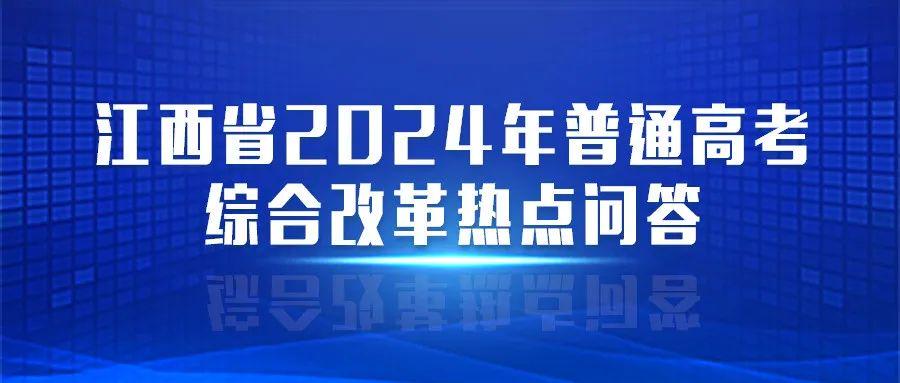 江西高考改革最新方案，邁向教育現(xiàn)代化的重要步伐，江西高考改革最新方案，邁向教育現(xiàn)代化的重要步伐