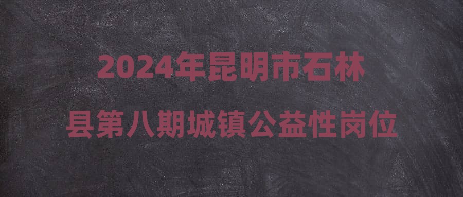 石林縣城最新招聘雙休，探尋理想工作的新機(jī)遇，石林縣城最新招聘，雙休工作新機(jī)遇，探尋理想職位