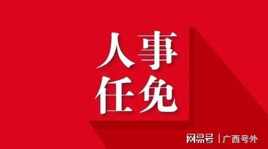 北海市最新人事任免動(dòng)態(tài)，北海市人事任免動(dòng)態(tài)更新