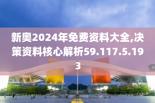 揭秘2024新奧免費(fèi)資料，深度探索與前瞻，揭秘2024新奧免費(fèi)資料，深度探索、前瞻與獨(dú)家解讀