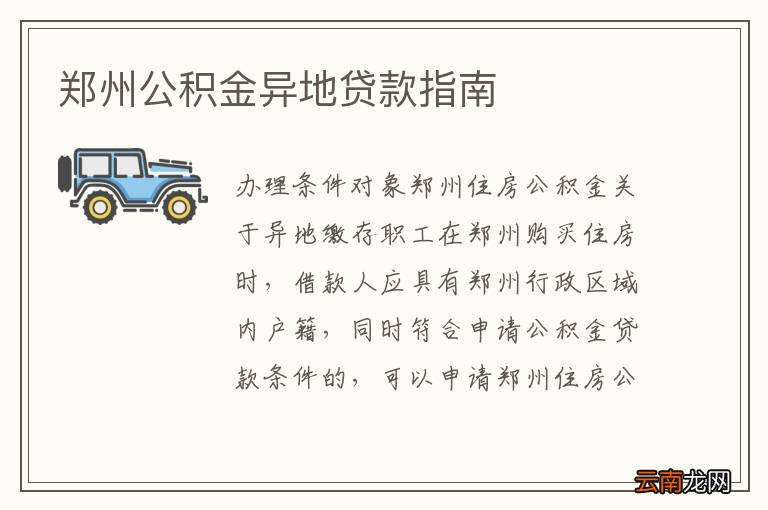 鄭州公積金異地貸款最新政策解讀，鄭州公積金異地貸款政策解讀及最新動(dòng)態(tài)