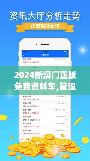 警惕虛假宣傳，揭開2024新澳門正版免費資本車背后的真相，警惕虛假宣傳背后的犯罪真相，揭開新澳門正版免費資本車的真實面目