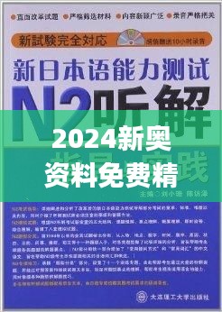 揭秘2024新奧正版資料免費(fèi)獲取途徑，揭秘，免費(fèi)獲取2024新奧正版資料的途徑