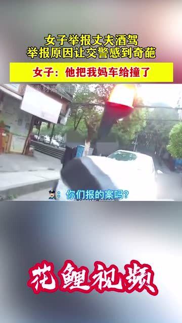 女子舉報(bào)丈夫酒駕，家庭責(zé)任與社會(huì)正義的雙重考量，女子舉報(bào)丈夫酒駕背后的家庭責(zé)任與社會(huì)正義抉擇