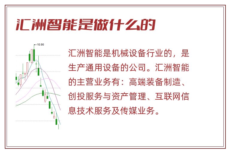 匯洲智能，被低估的潛力股？，匯洲智能，被低估的潛力股探究