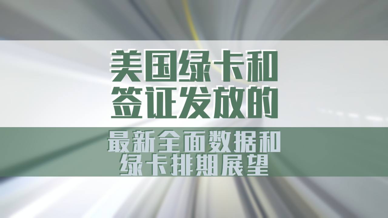 最新綠卡條約，全球移民政策的新篇章，全球移民新篇章，最新綠卡條約解析