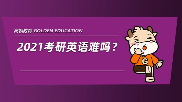 考研英語難不難？探討其挑戰(zhàn)與應對之策，考研英語的挑戰(zhàn)與應對之策，難度分析與策略探討