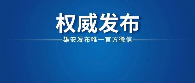 雄縣最新任免動(dòng)態(tài)，領(lǐng)導(dǎo)層調(diào)整與未來(lái)展望，雄縣領(lǐng)導(dǎo)層最新任免動(dòng)態(tài)及未來(lái)展望