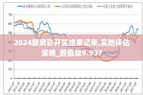 新奧彩2024歷史開(kāi)獎(jiǎng)記錄，回顧與探索，新奧彩2024歷史開(kāi)獎(jiǎng)記錄回顧與探索