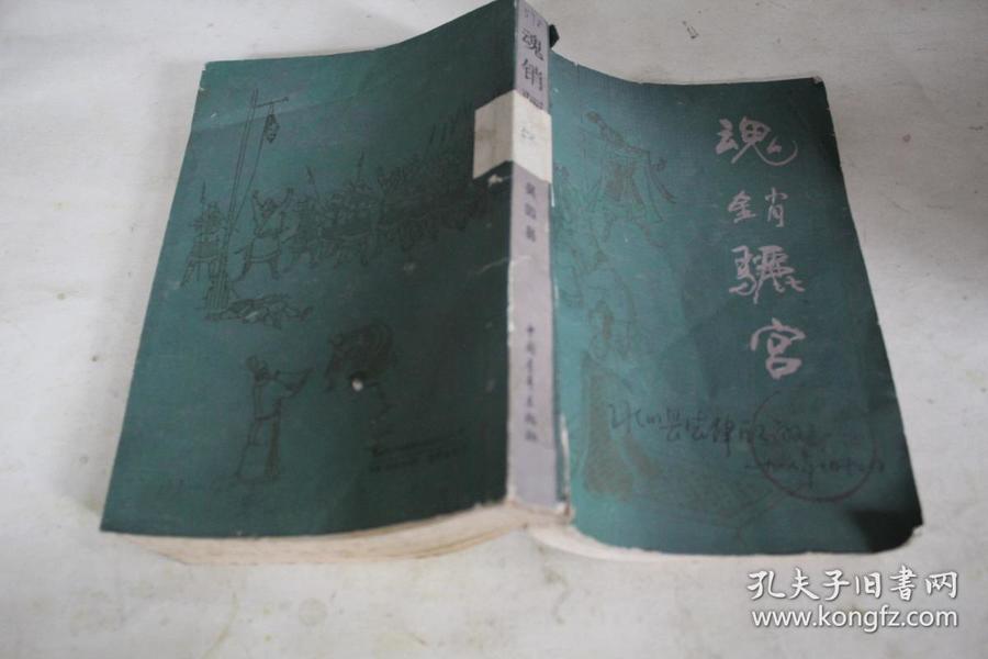 魂銷驪宮1987，歷史與文化的交融之韻，魂銷驪宮1987，歷史與文化的交響樂章