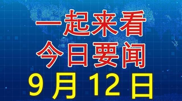 最近中國(guó)新聞大事，最近中國(guó)新聞大事概覽