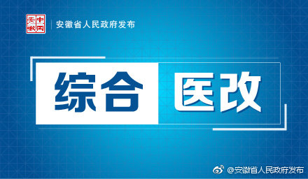 安徽省醫(yī)改最新消息全面解讀，安徽省醫(yī)改最新動態(tài)全面解讀