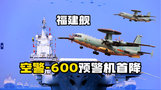 空警600艦載機(jī)，空中力量的新里程碑，空警600艦載機(jī)，空中力量新里程碑登場