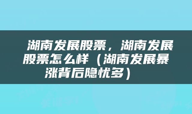 湖南發(fā)展股票的潛力如何，湖南發(fā)展股票潛力解析