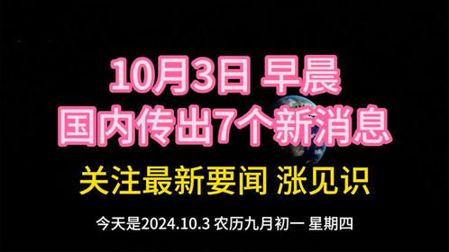 最近三天的新聞大事概述，最近三天新聞大事概述，全球動態(tài)一覽無余