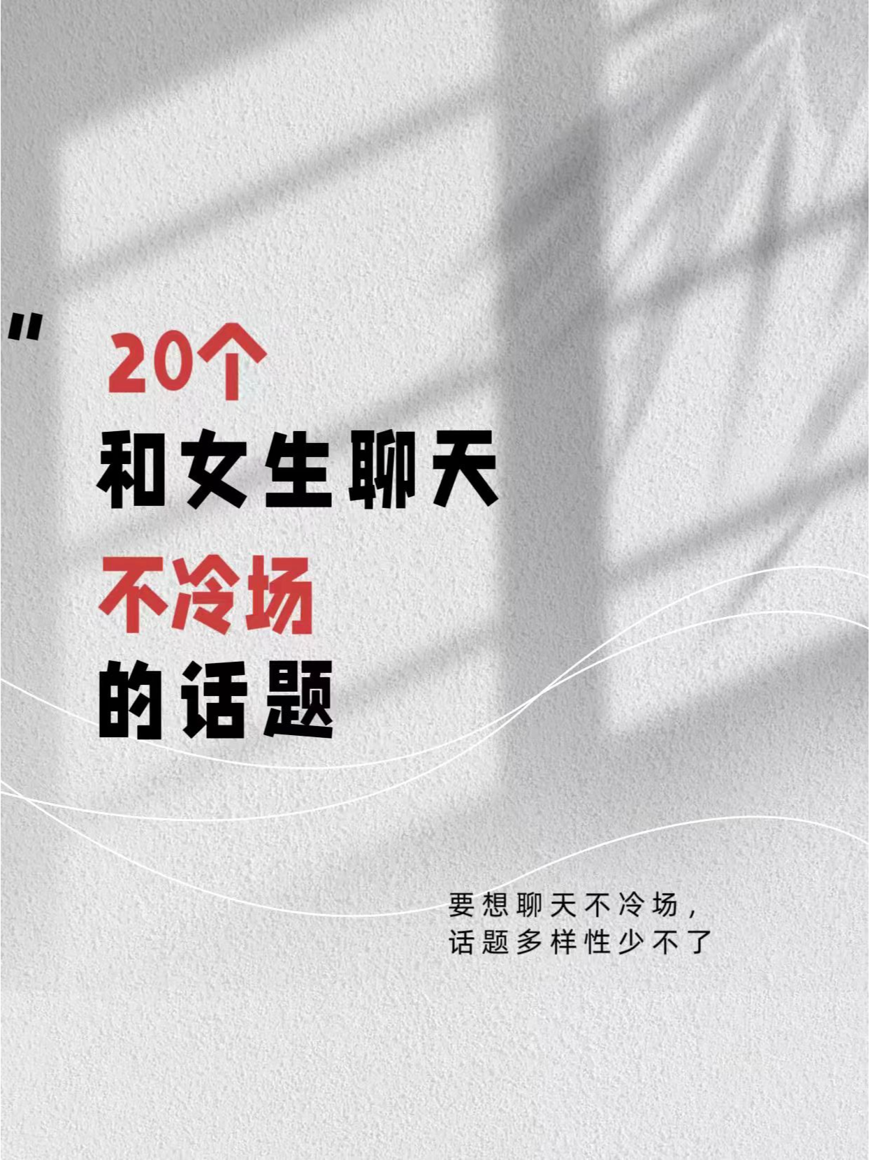 如何聊天找話題不冷場——人際交往中的語言藝術(shù)，人際交往中的語言藝術(shù)，如何聊天找話題避免冷場